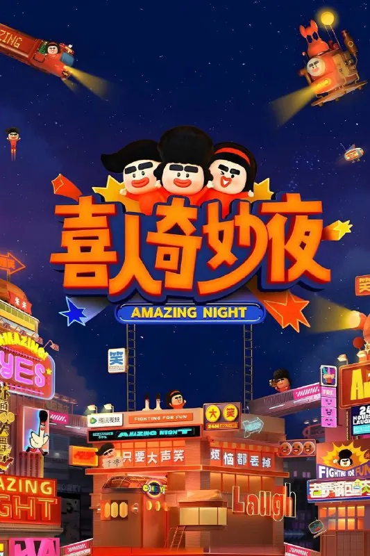喜人奇妙夜第二季 夸克