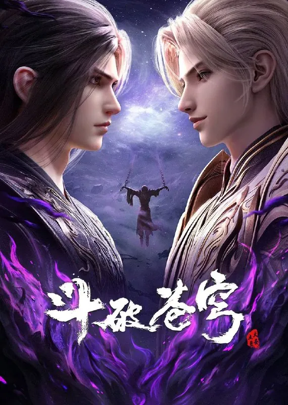 斗破苍穹（2024） 夸克