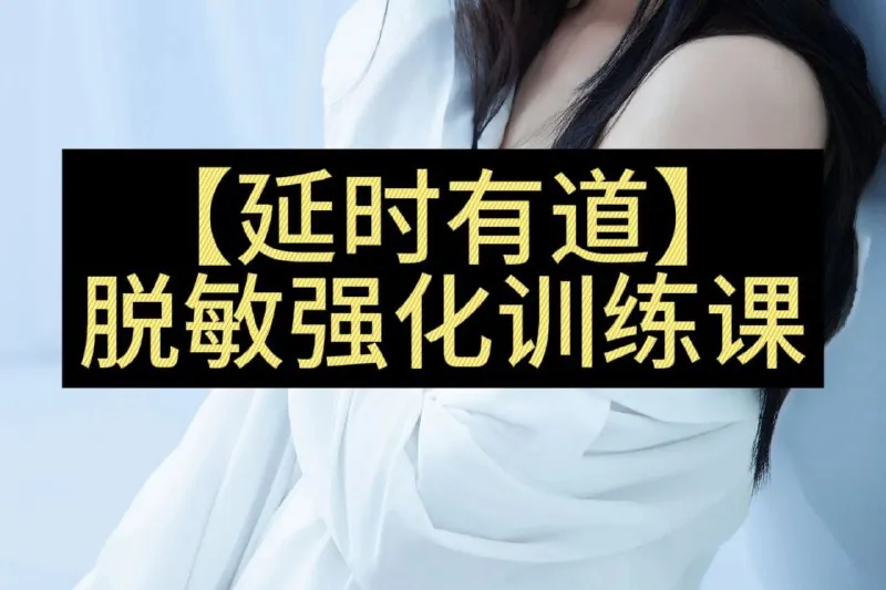 延时有道丁丁脱敏强化训练