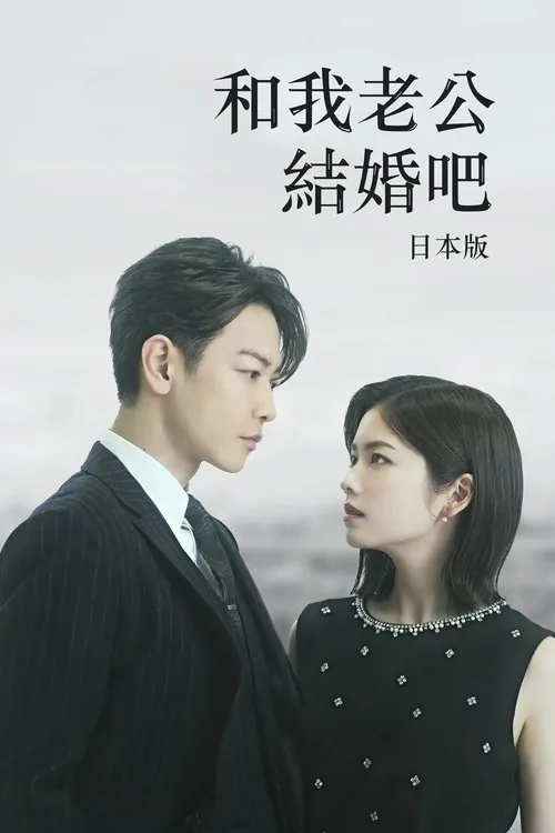 和我老公结婚吧 夸克