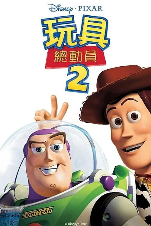 玩具总动员2 夸克