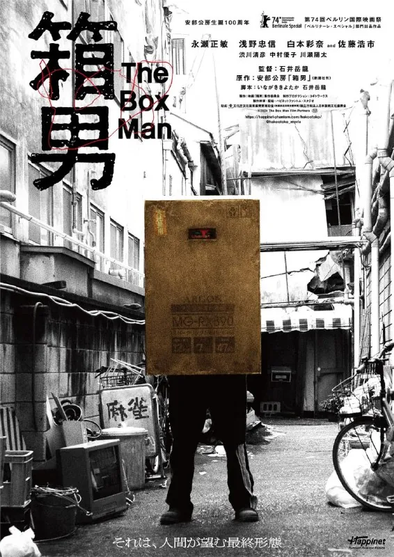 🖼名称：箱男（2024）