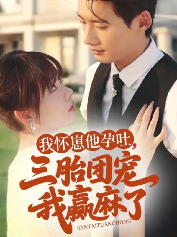 我怀崽他孕吐三胎团宠我赢麻了 夸克