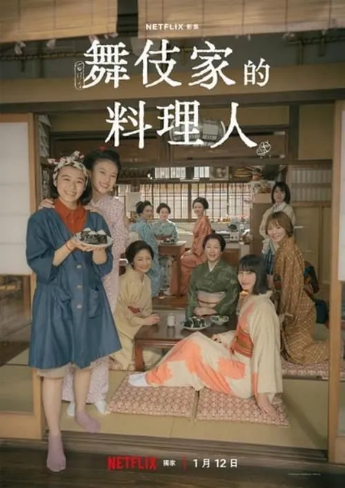 舞伎家的料理人 夸克