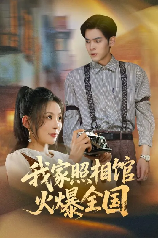 我家照相馆火爆全国&照相馆的秘密