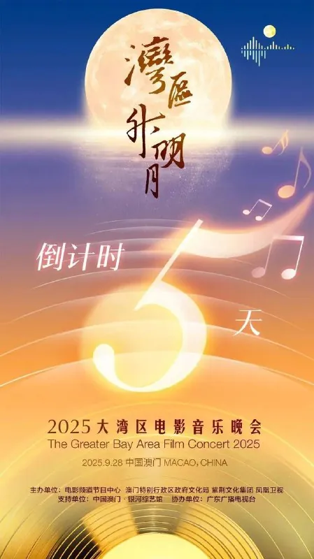 湾区升明月2025大湾区电影音乐晚会 夸克
