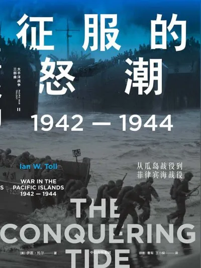 征服的怒潮：1942—1944，从瓜岛战役到菲律宾海战役 夸克