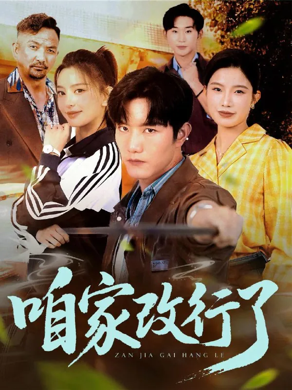 短剧：咱家改行了